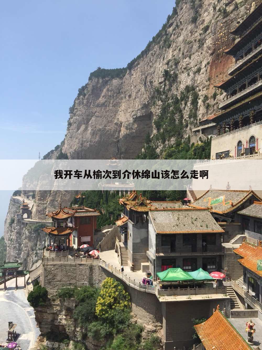 我开车从榆次到介休绵山该怎么走啊