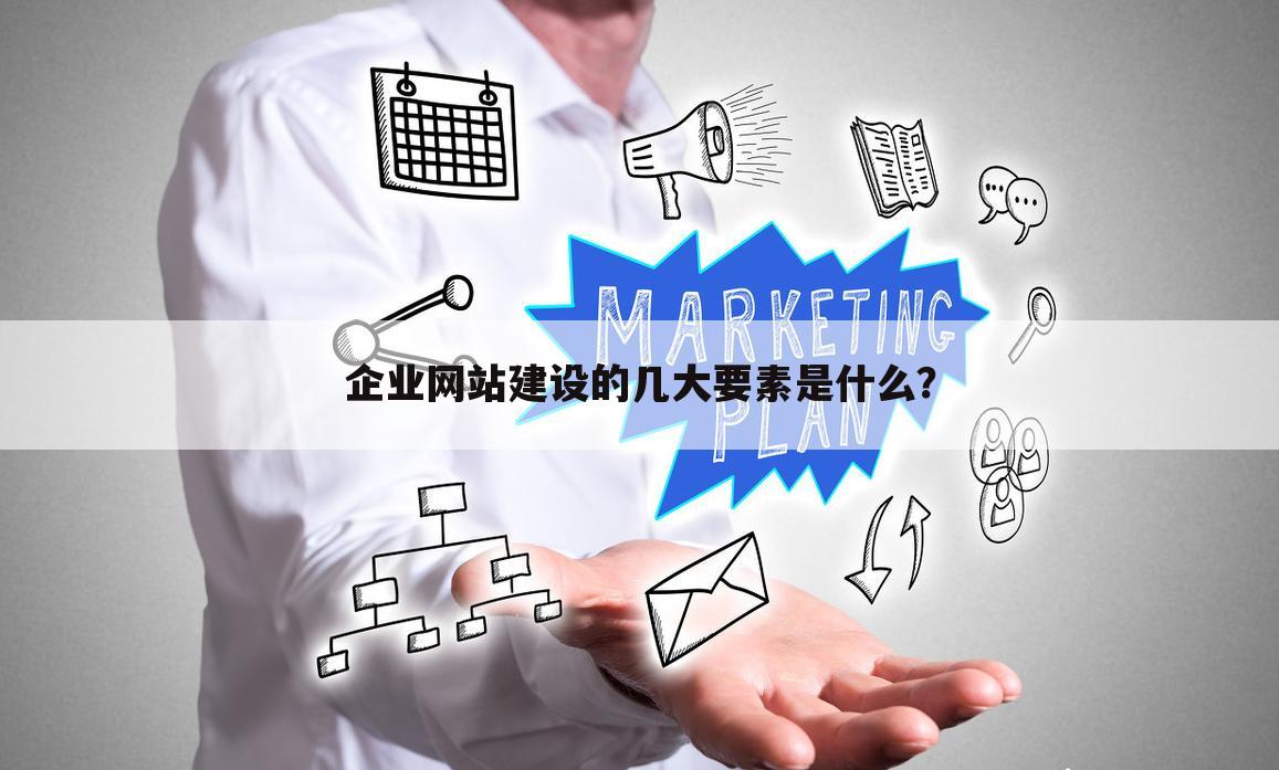 企业网站建设的几大要素是什么？