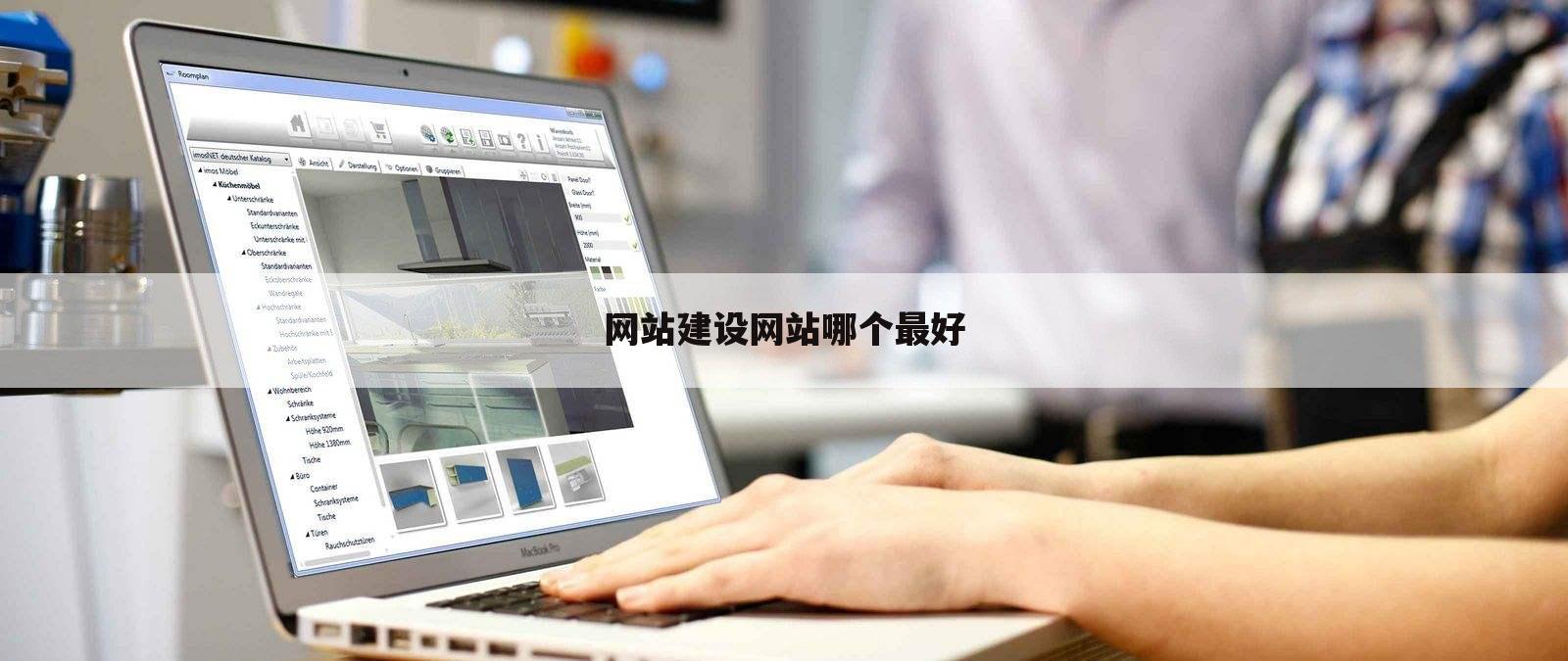 网站建设网站哪个最好