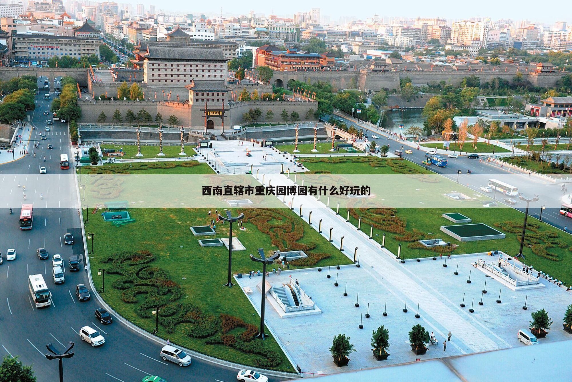 西南直辖市重庆园博园有什么好玩的