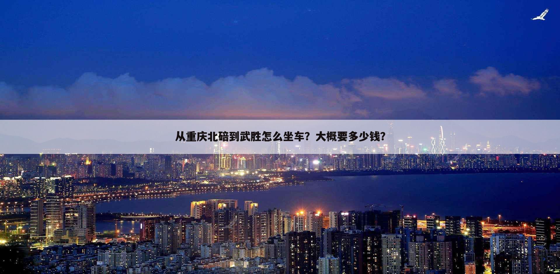 从重庆北碚到武胜怎么坐车？大概要多少钱？