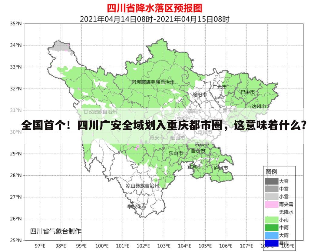 全国首个！四川广安全域划入重庆都市圈，这意味着什么？
