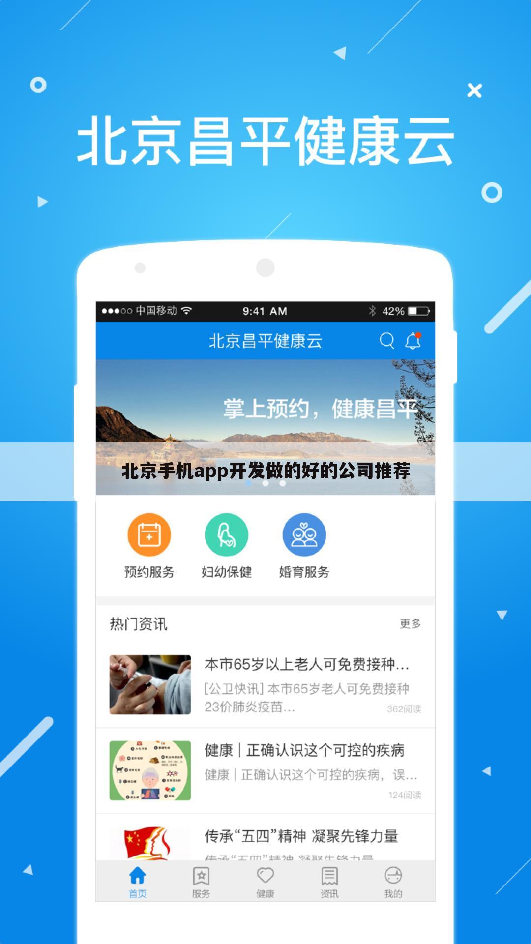 北京手机app开发做的好的公司推荐