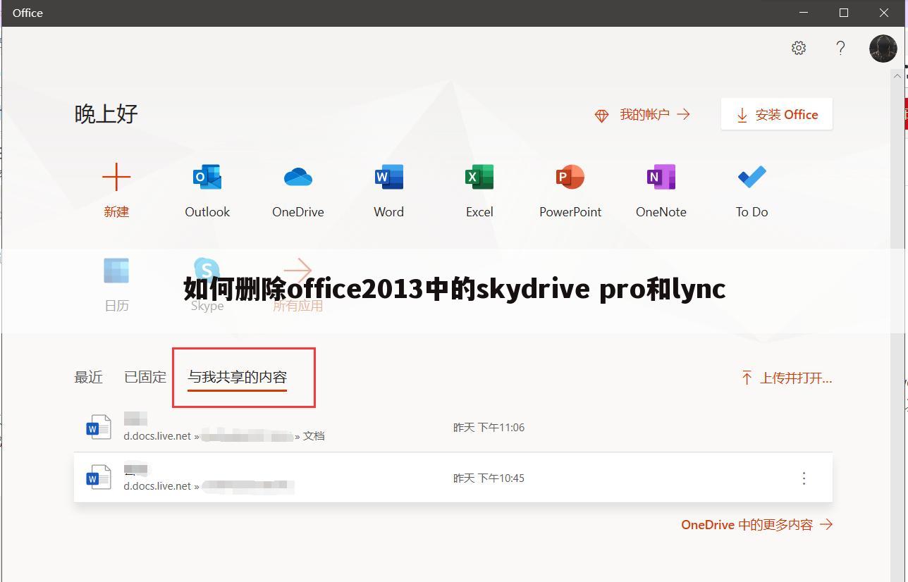 如何删除office2013中的skydrive pro和lync