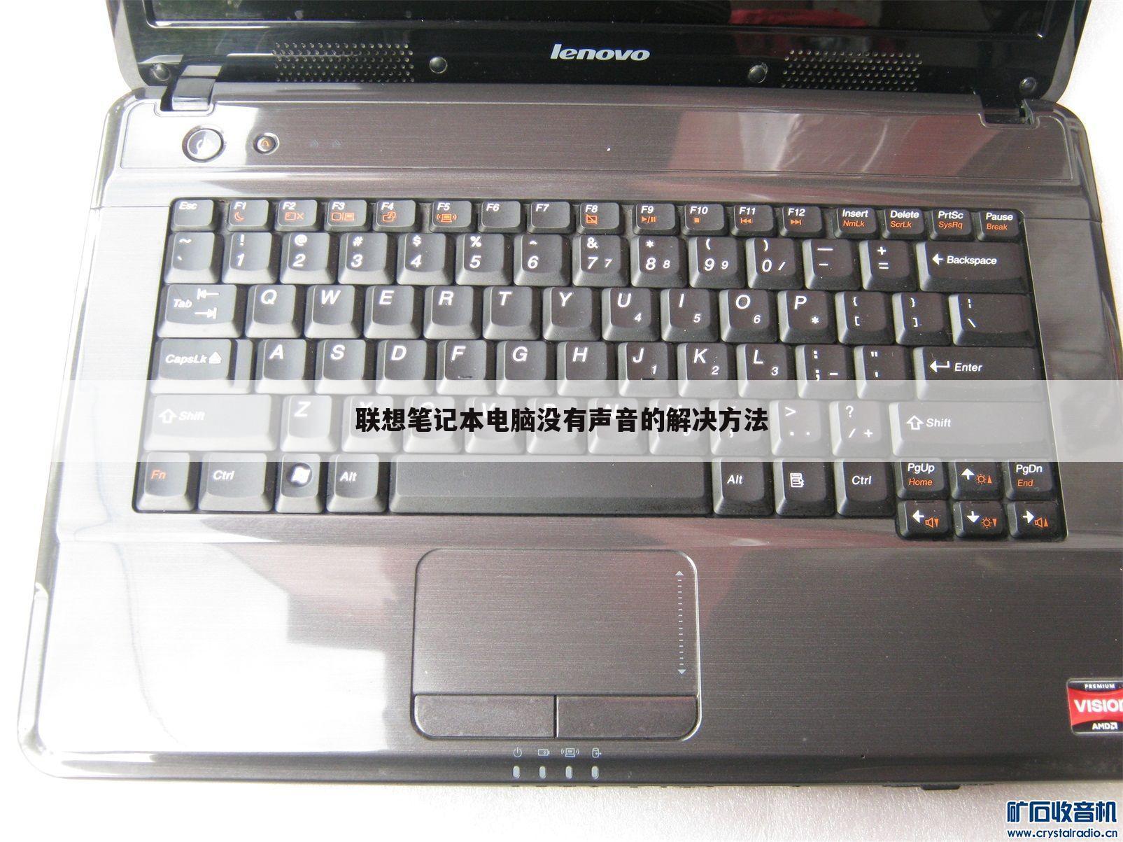 联想笔记本电脑没有声音的解决方法