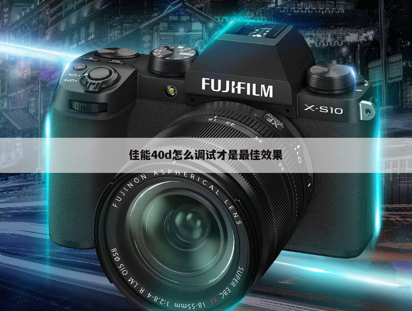 佳能40d怎么调试才是最佳效果