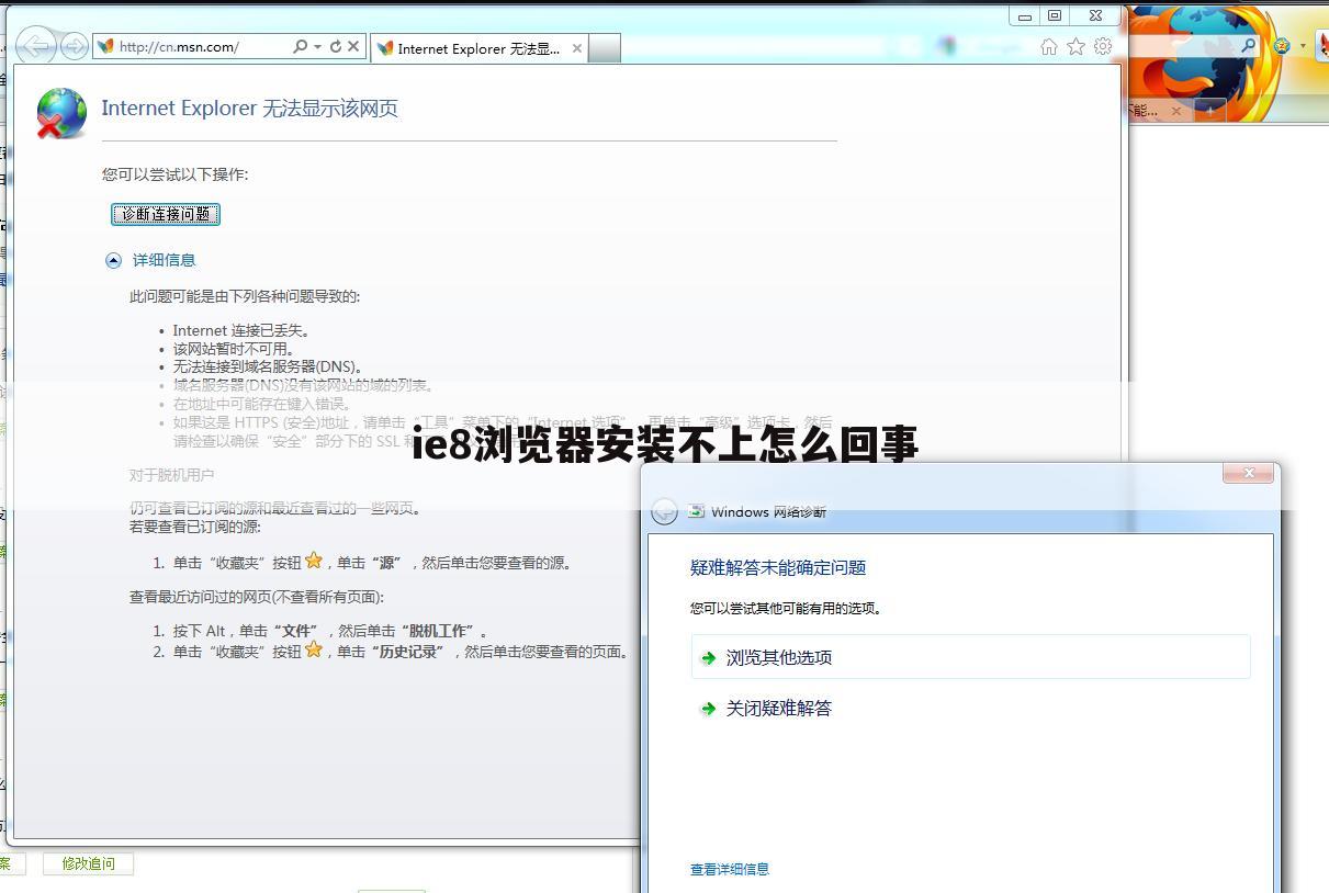 ie8浏览器安装不上怎么回事