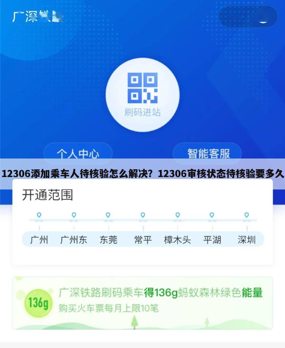 12306添加乘车人待核验怎么解决？12306审核状态待核验要多久
