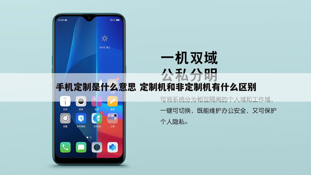 手机定制是什么意思 定制机和非定制机有什么区别