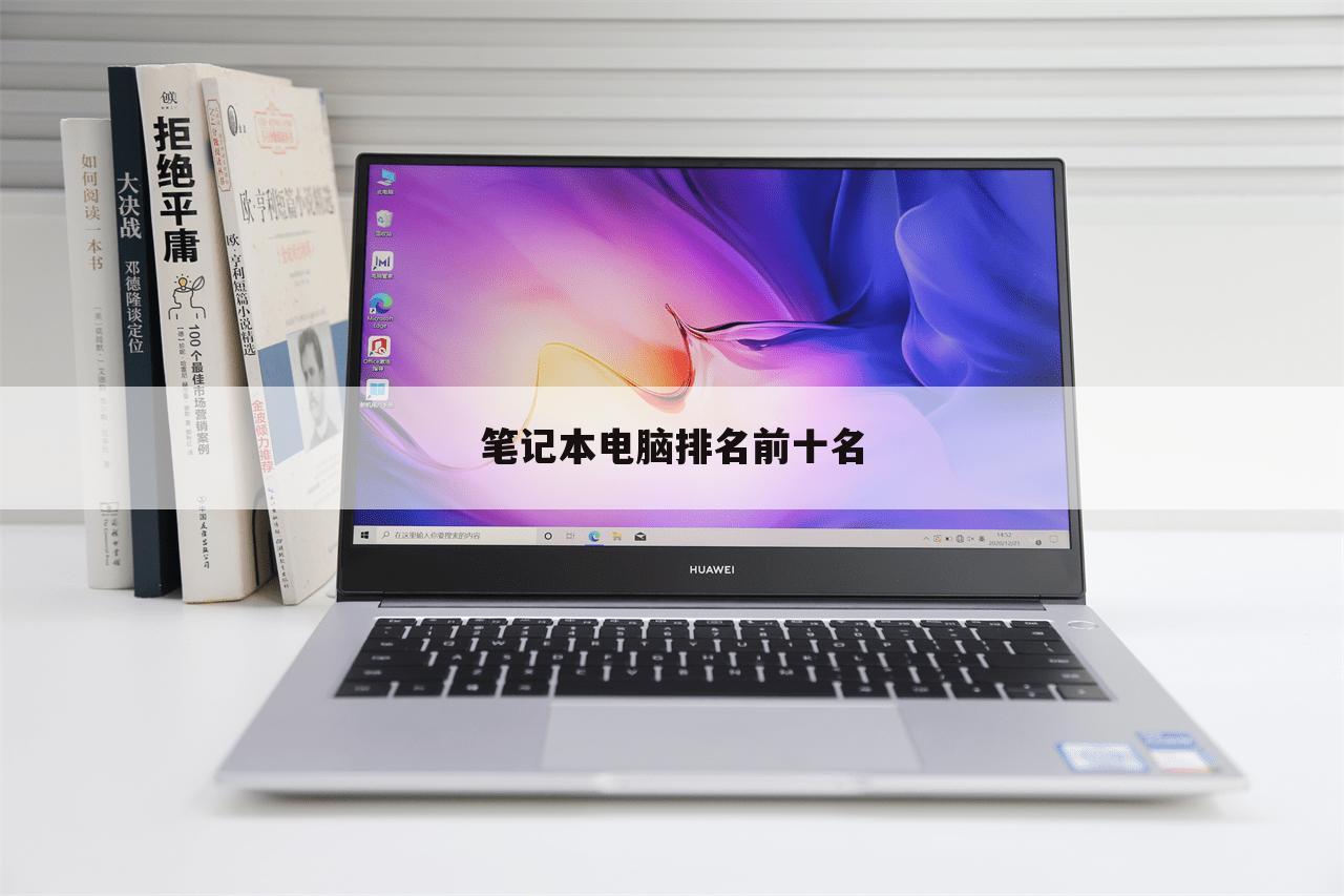 笔记本电脑排名前十名