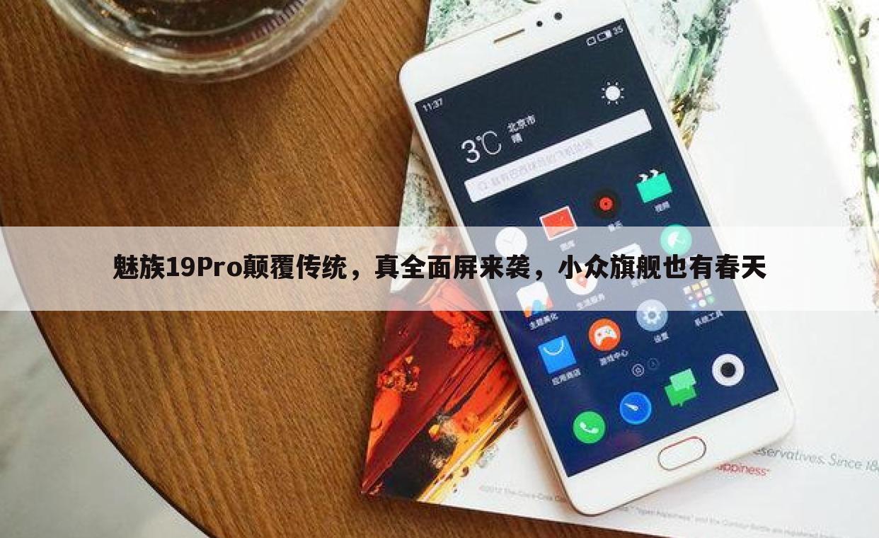 魅族19Pro颠覆传统，真全面屏来袭，小众旗舰也有春天