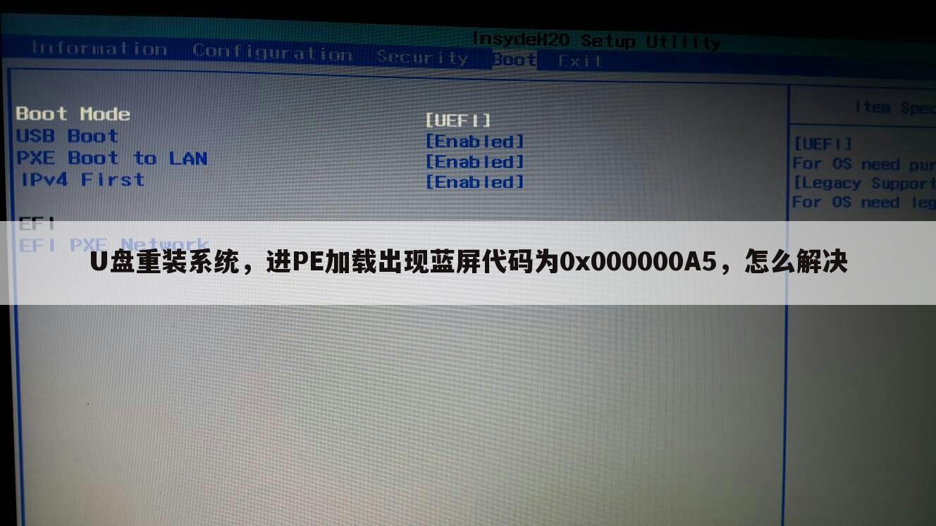 U盘重装系统，进PE加载出现蓝屏代码为0x000000A5，怎么解决