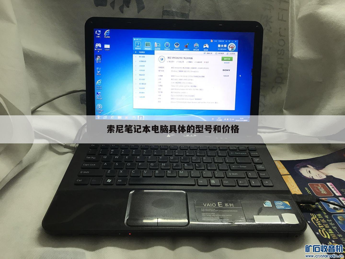 索尼笔记本电脑具体的型号和价格