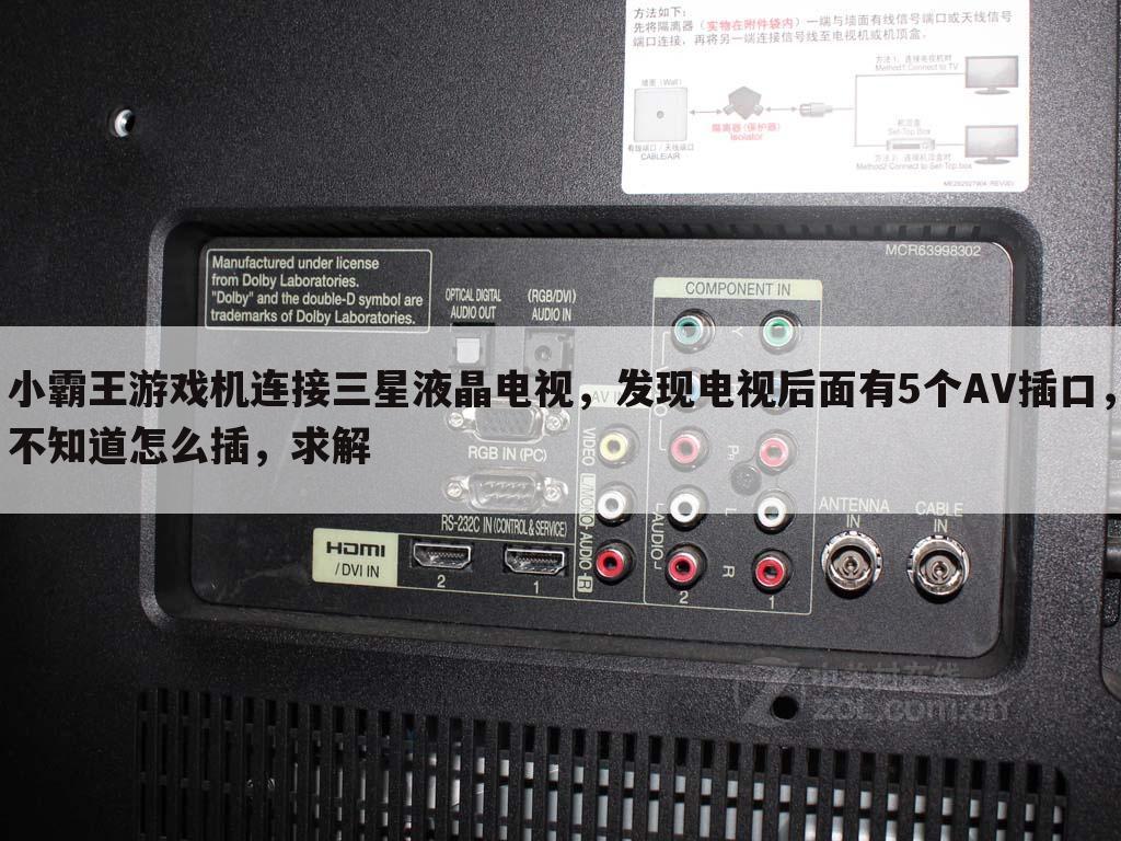 小霸王游戏机连接三星液晶电视，发现电视后面有5个AV插口，不知道怎么插，求解