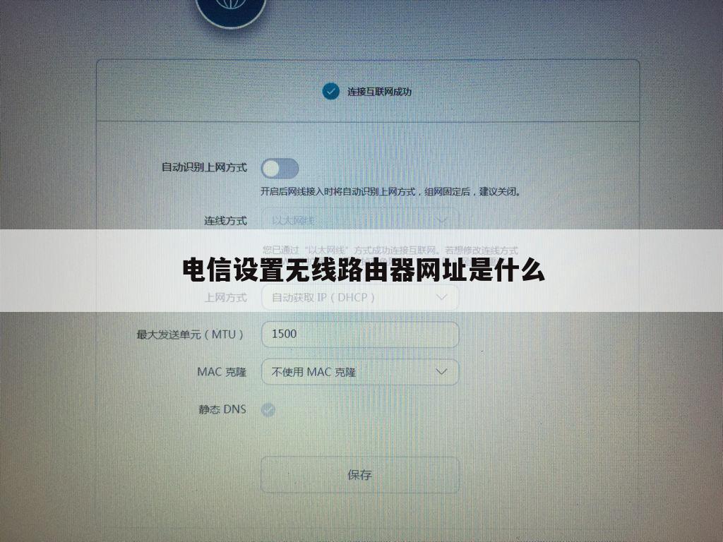 电信设置无线路由器网址是什么