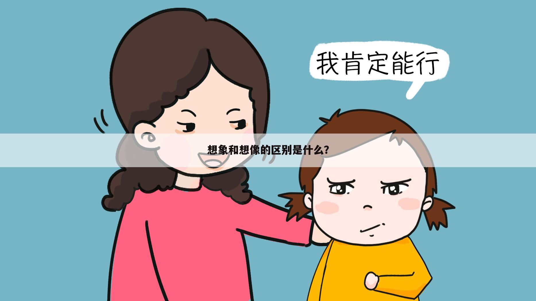 想象和想像的区别是什么?