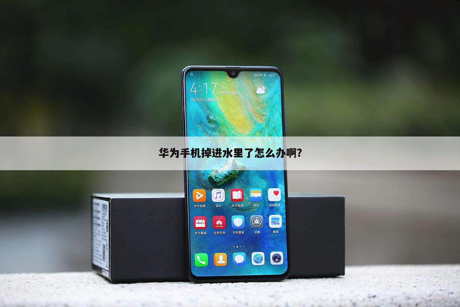 华为手机掉进水里了怎么办啊?