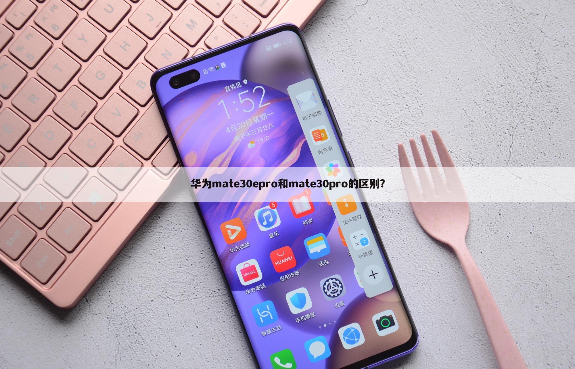 华为mate30epro和mate30pro的区别?