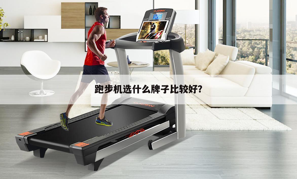 跑步机选什么牌子比较好?