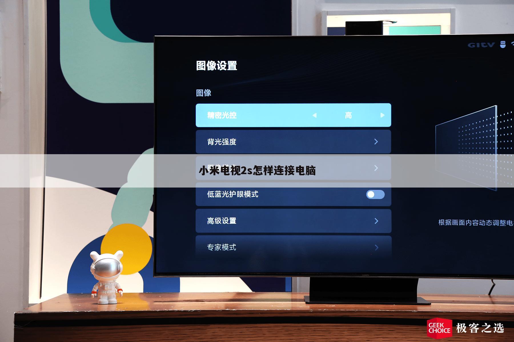 小米电视2s怎样连接电脑
