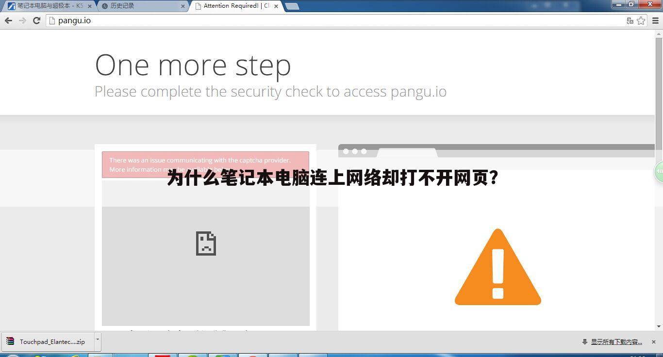 为什么笔记本电脑连上网络却打不开网页？