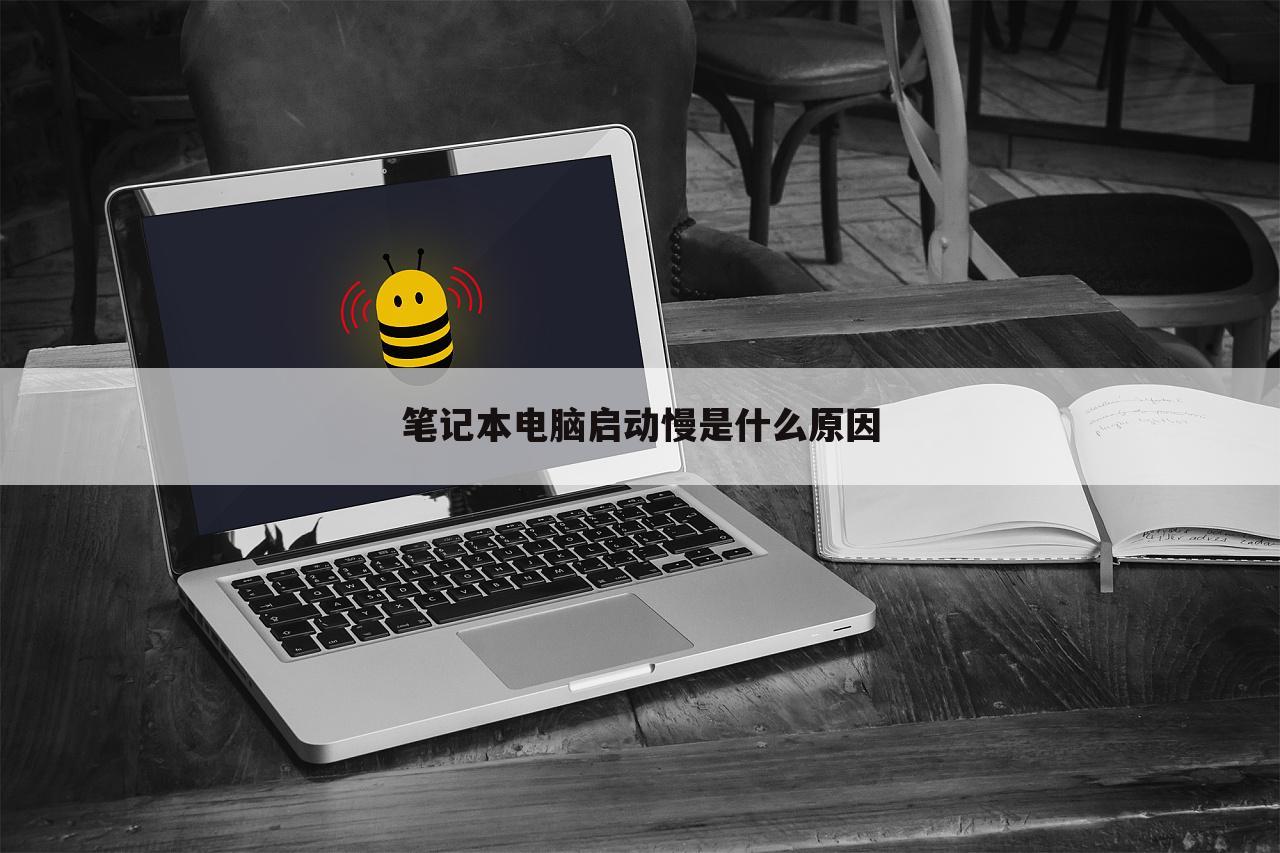 笔记本电脑启动慢是什么原因