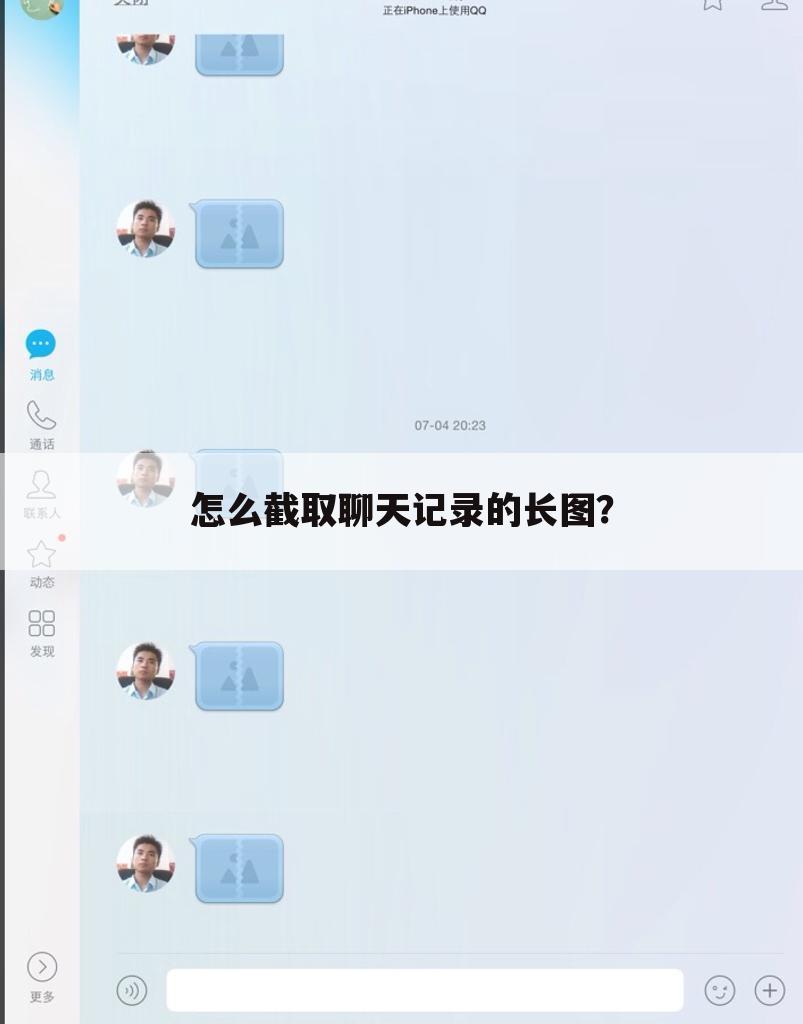 怎么截取聊天记录的长图？