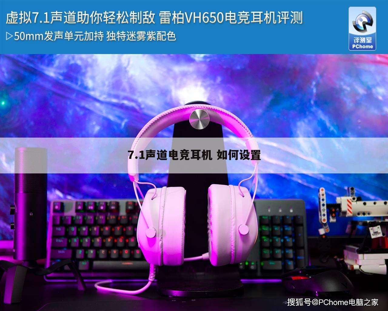 7.1声道电竞耳机 如何设置