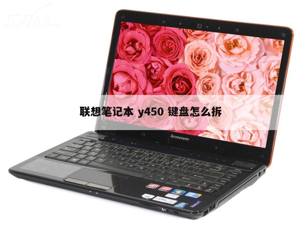 联想笔记本 y450 键盘怎么拆