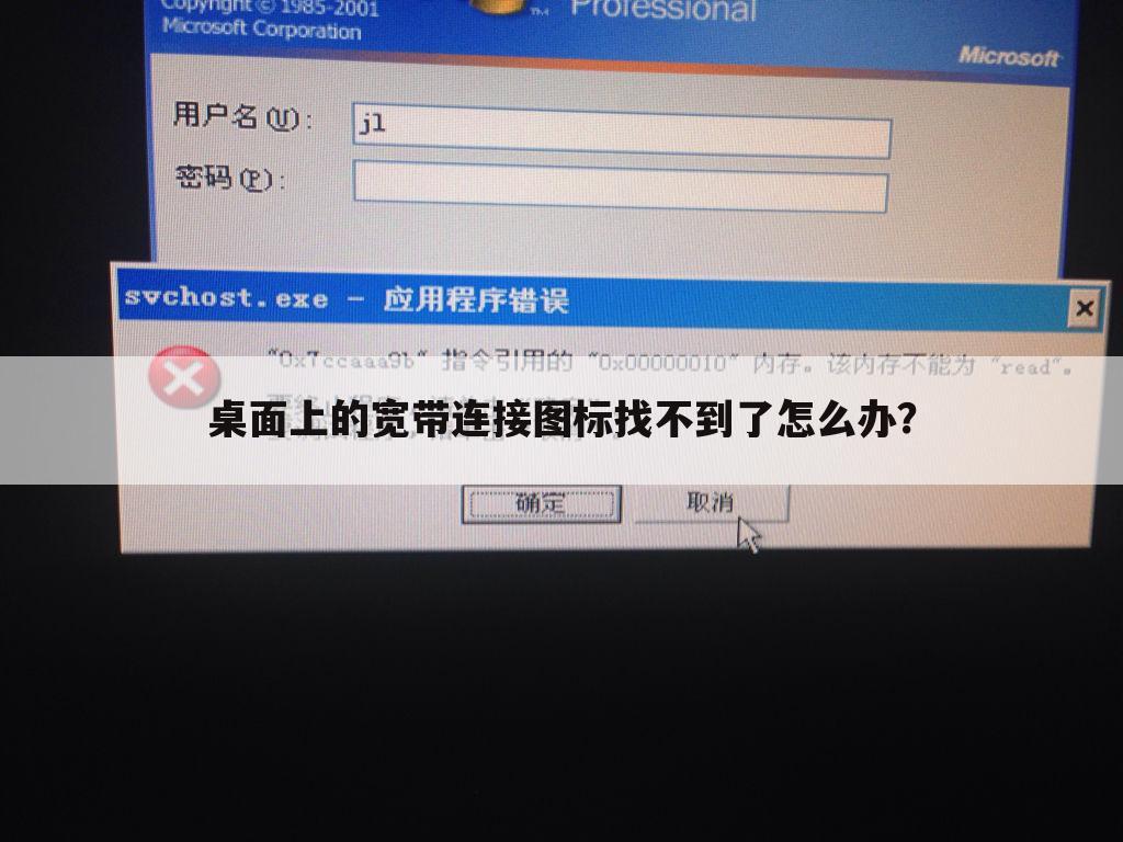 桌面上的宽带连接图标找不到了怎么办?