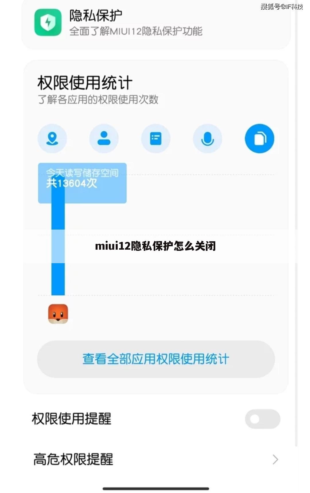 miui12隐私保护怎么关闭