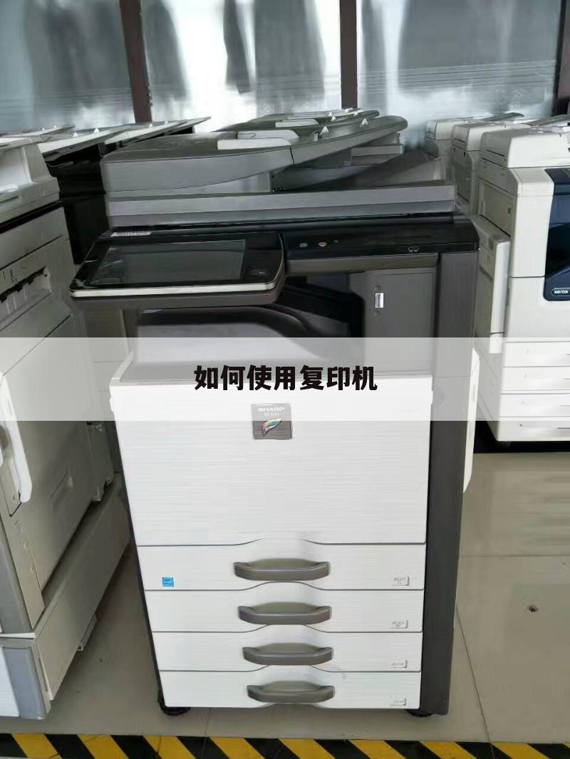 如何使用复印机