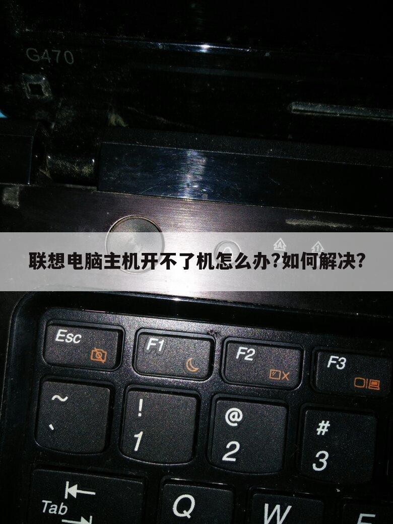 联想电脑主机开不了机怎么办?如何解决?