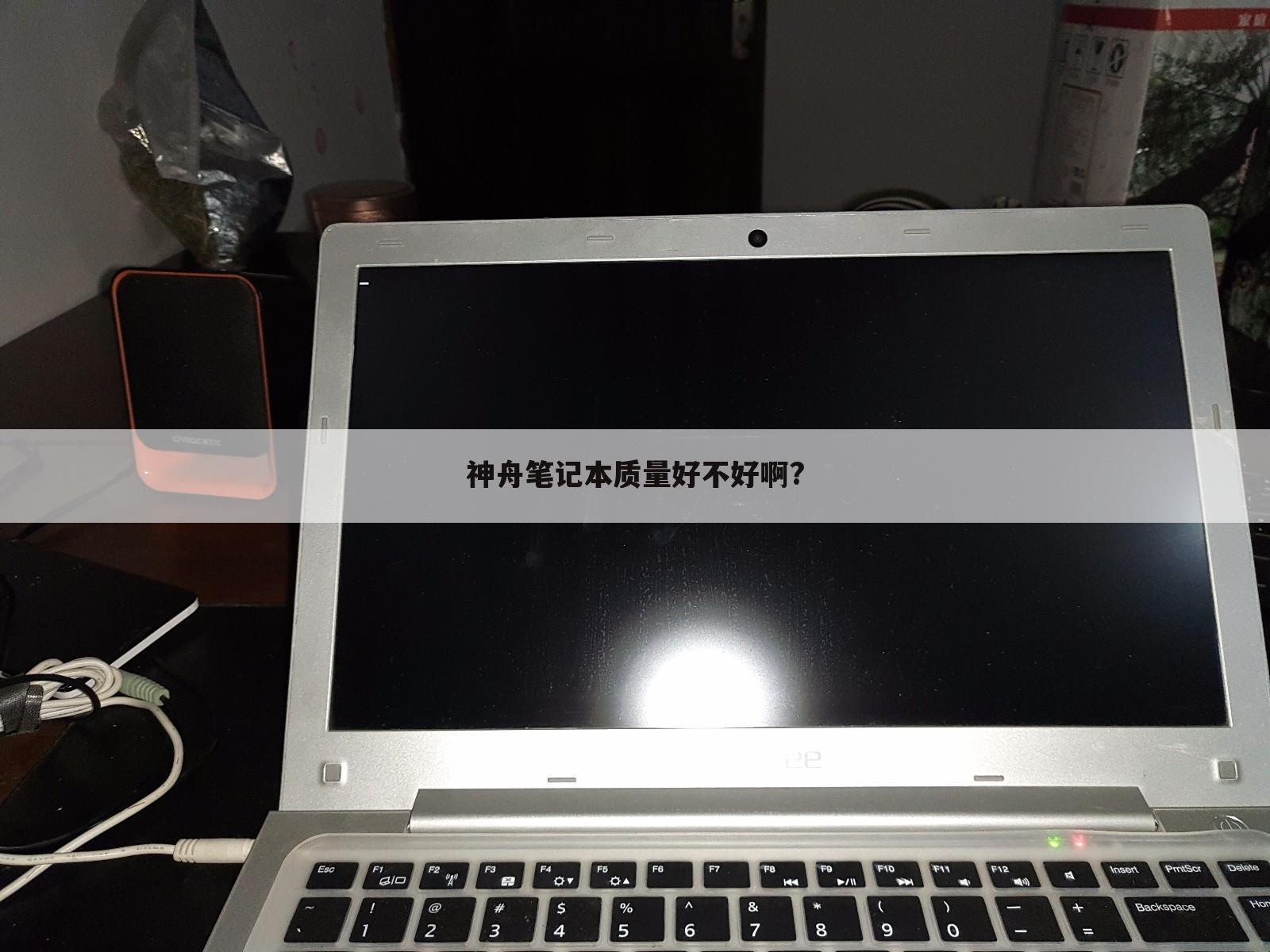 神舟笔记本质量好不好啊?
