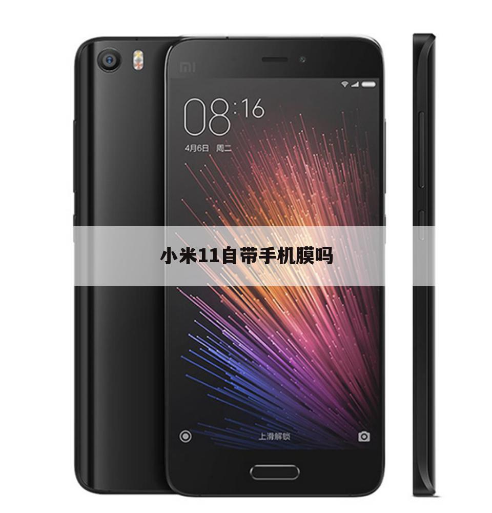 小米11自带手机膜吗