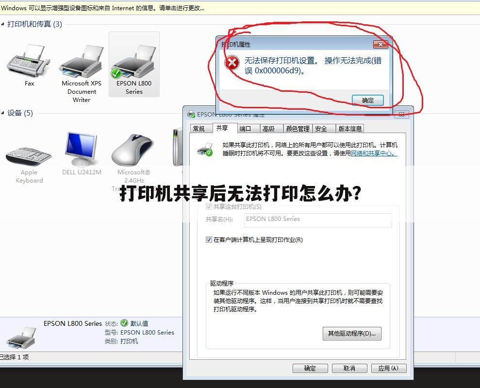 打印机共享后无法打印怎么办?