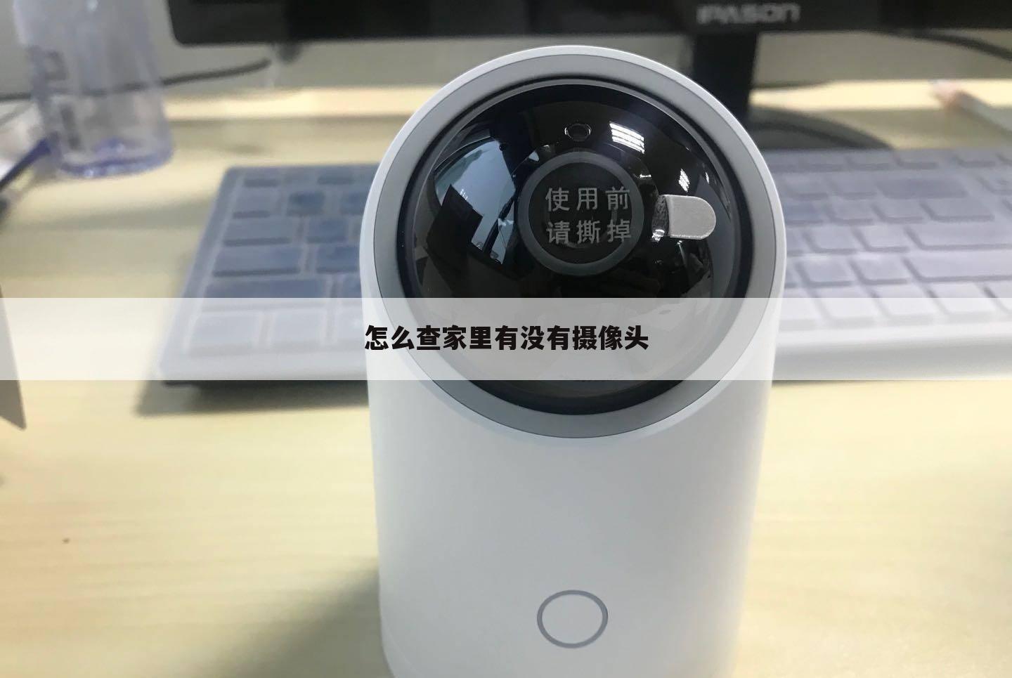 怎么查家里有没有摄像头