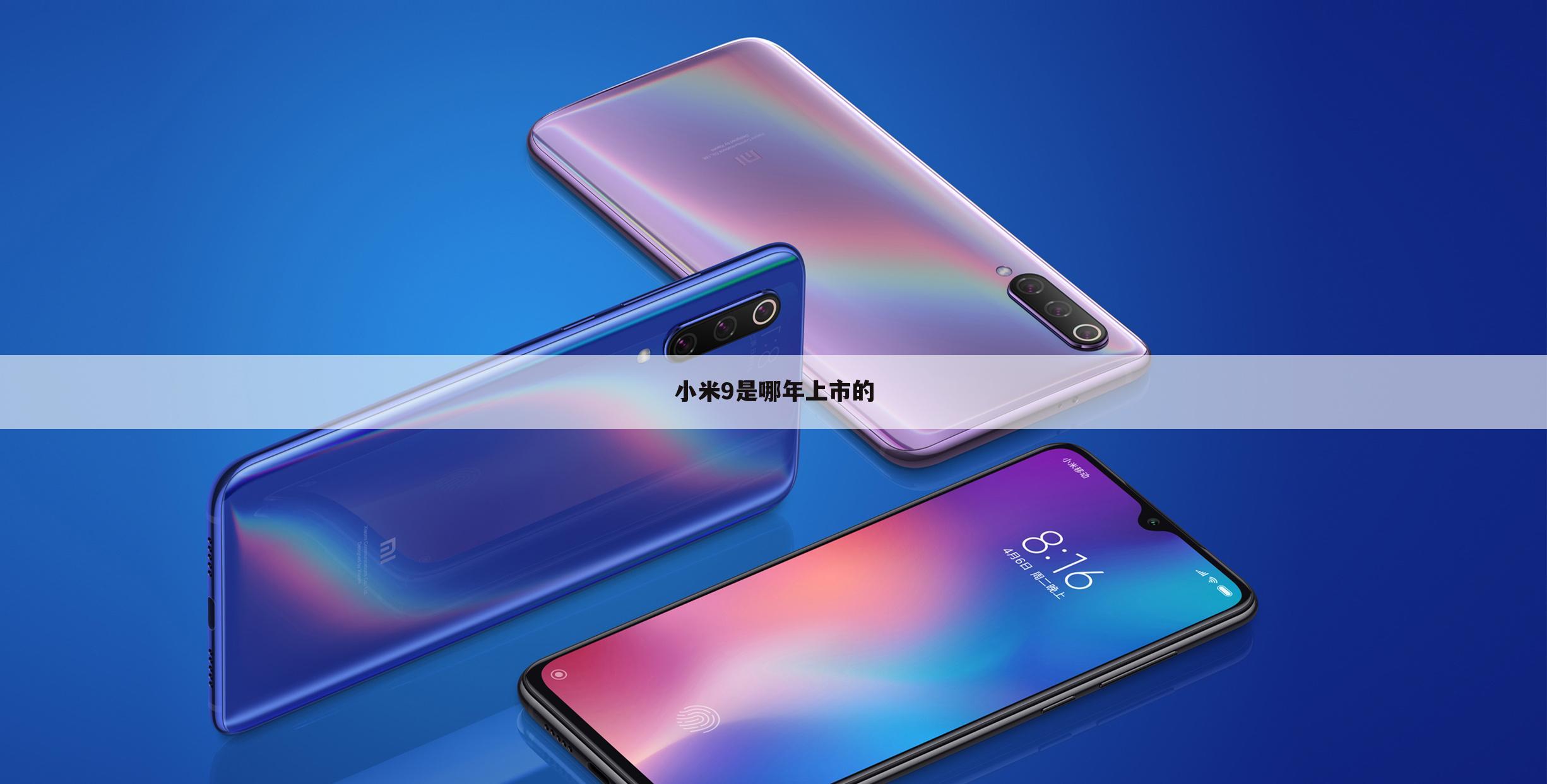 小米9是哪年上市的