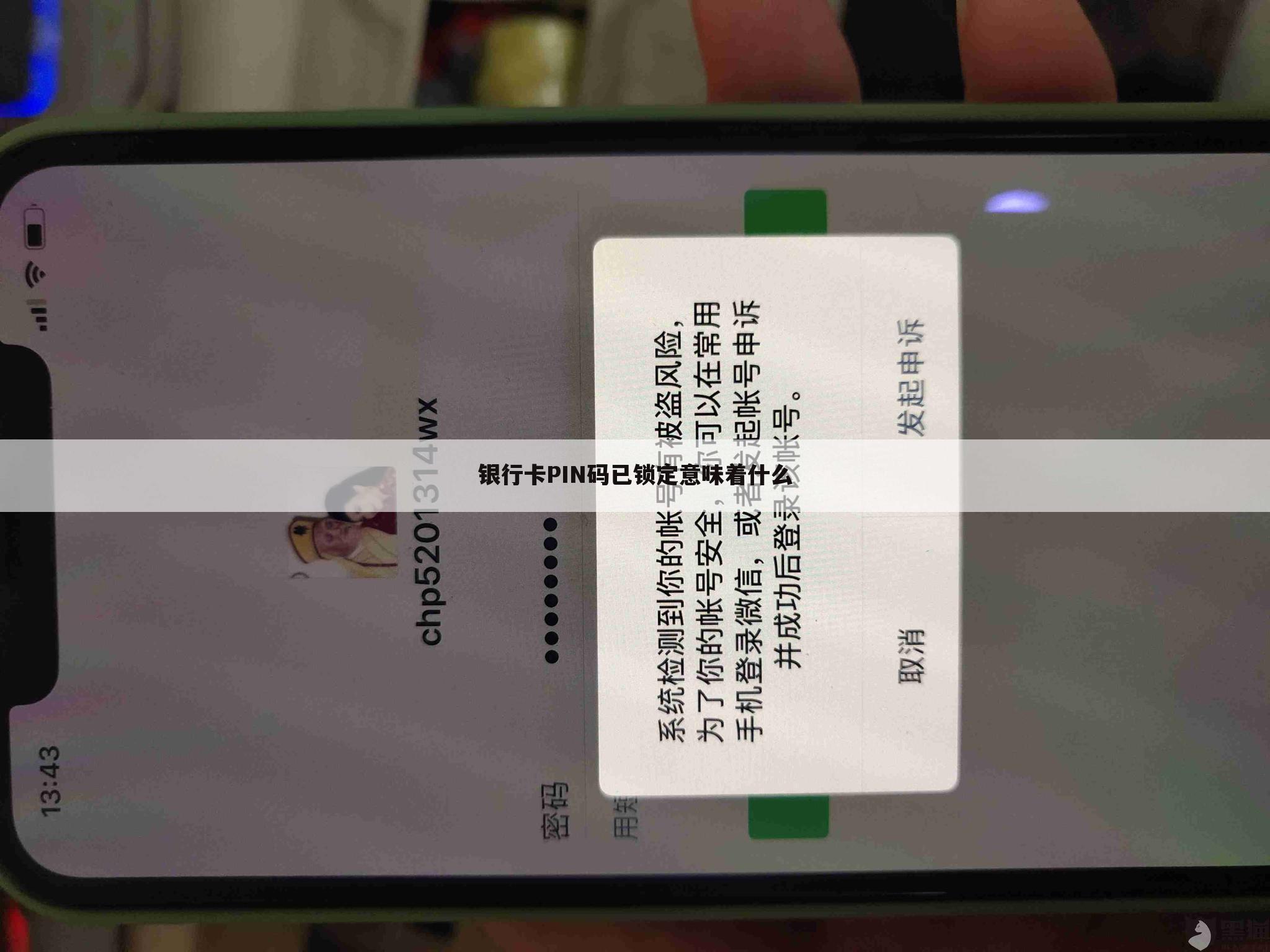 银行卡PIN码已锁定意味着什么