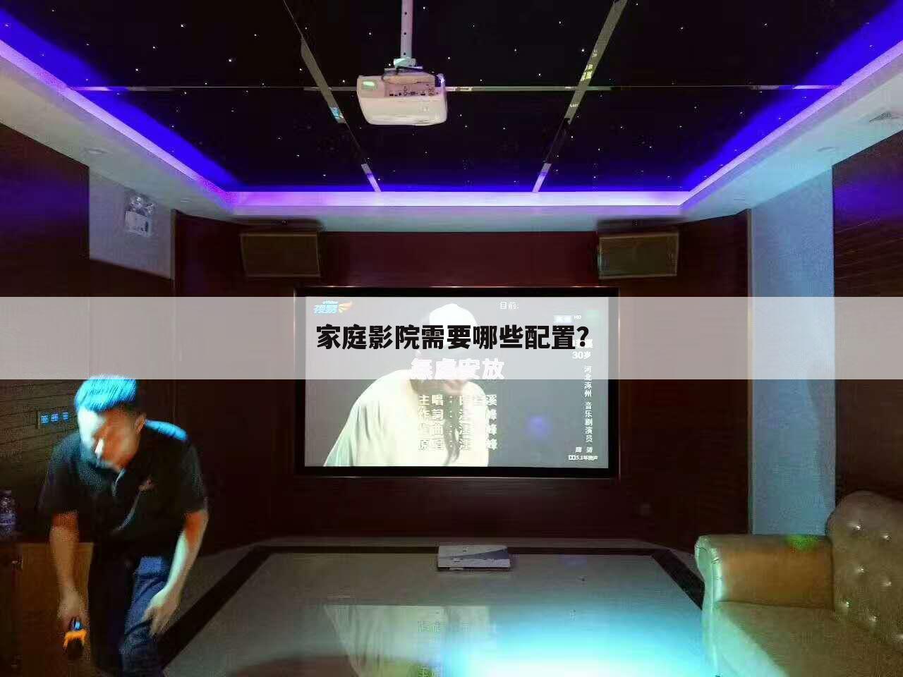家庭影院需要哪些配置？