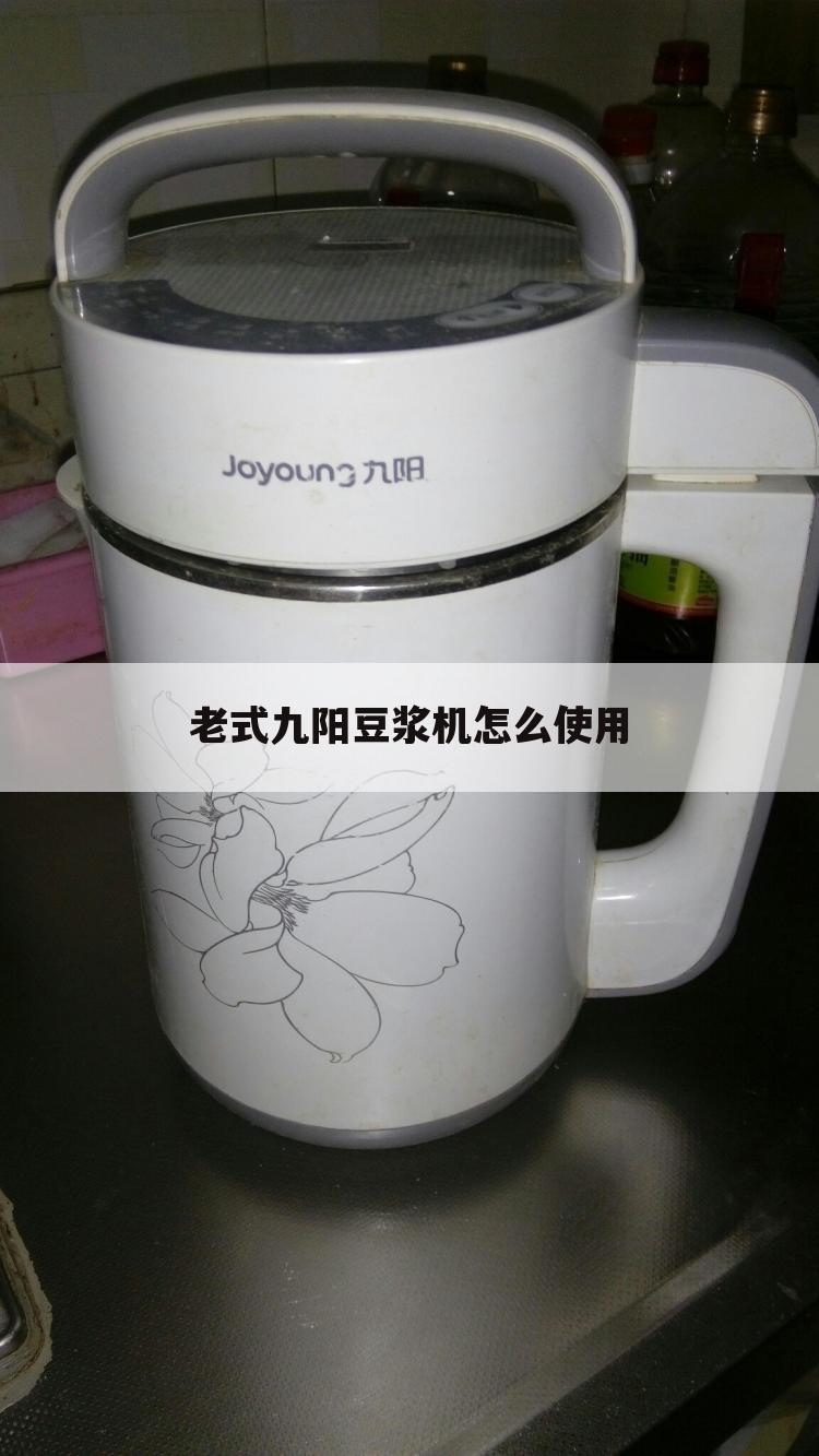 老式九阳豆浆机怎么使用