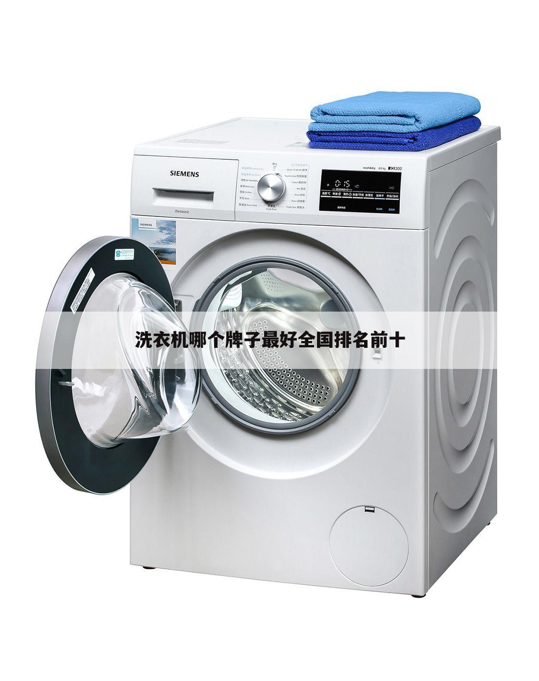 洗衣机哪个牌子最好全国排名前十