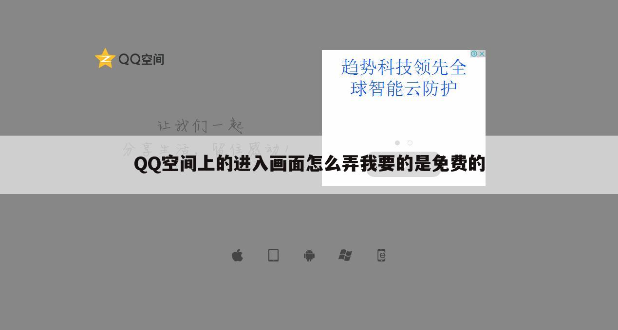 QQ空间上的进入画面怎么弄我要的是免费的