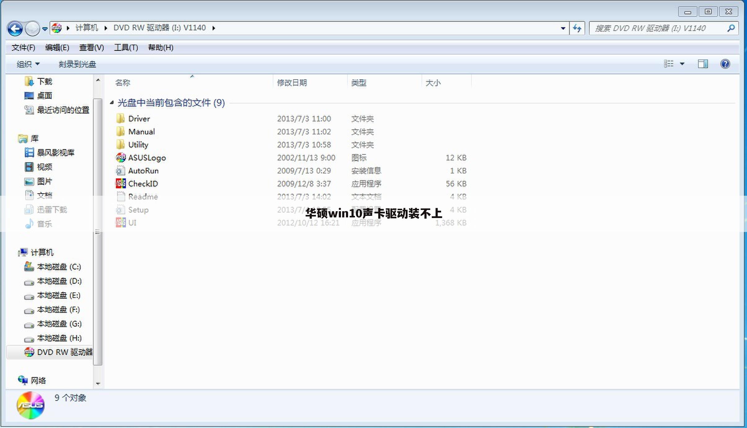 华硕win10声卡驱动装不上