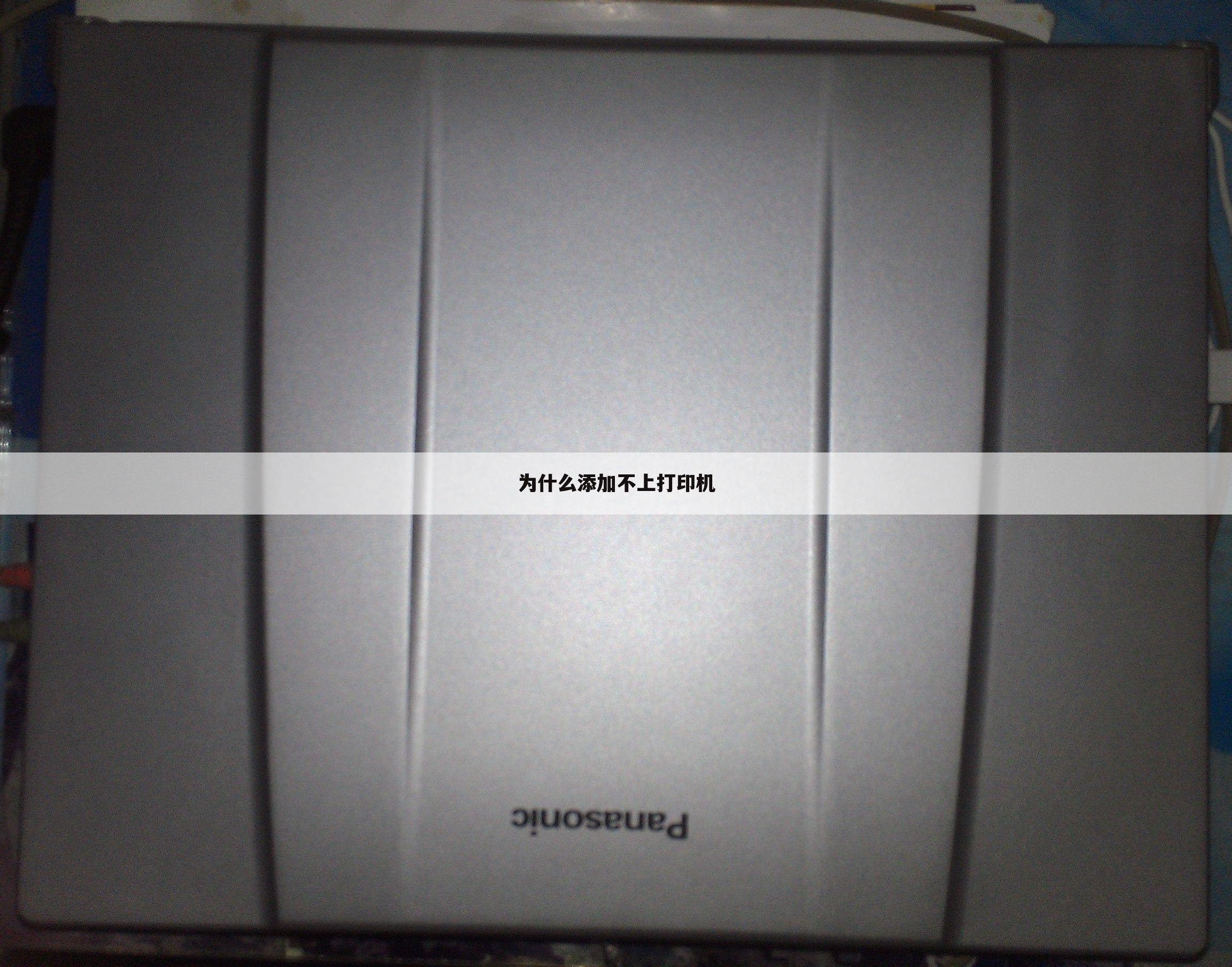 为什么添加不上打印机