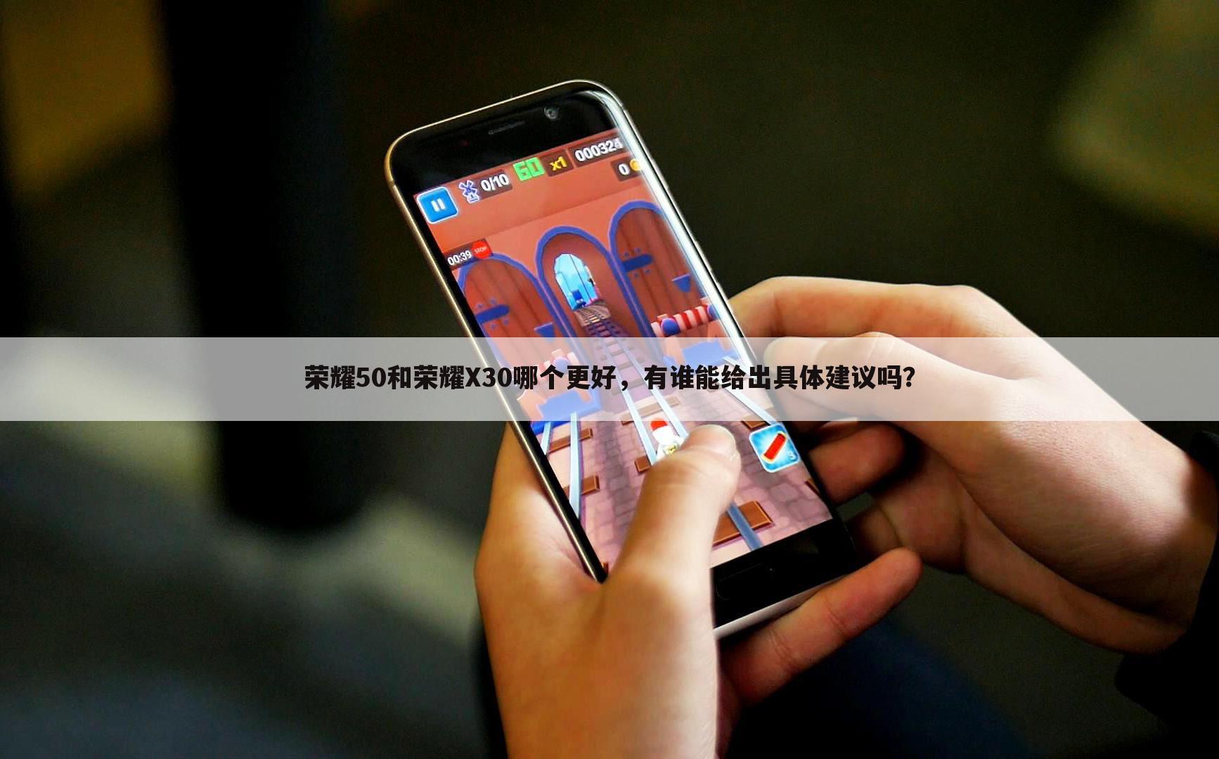 荣耀50和荣耀X30哪个更好，有谁能给出具体建议吗？