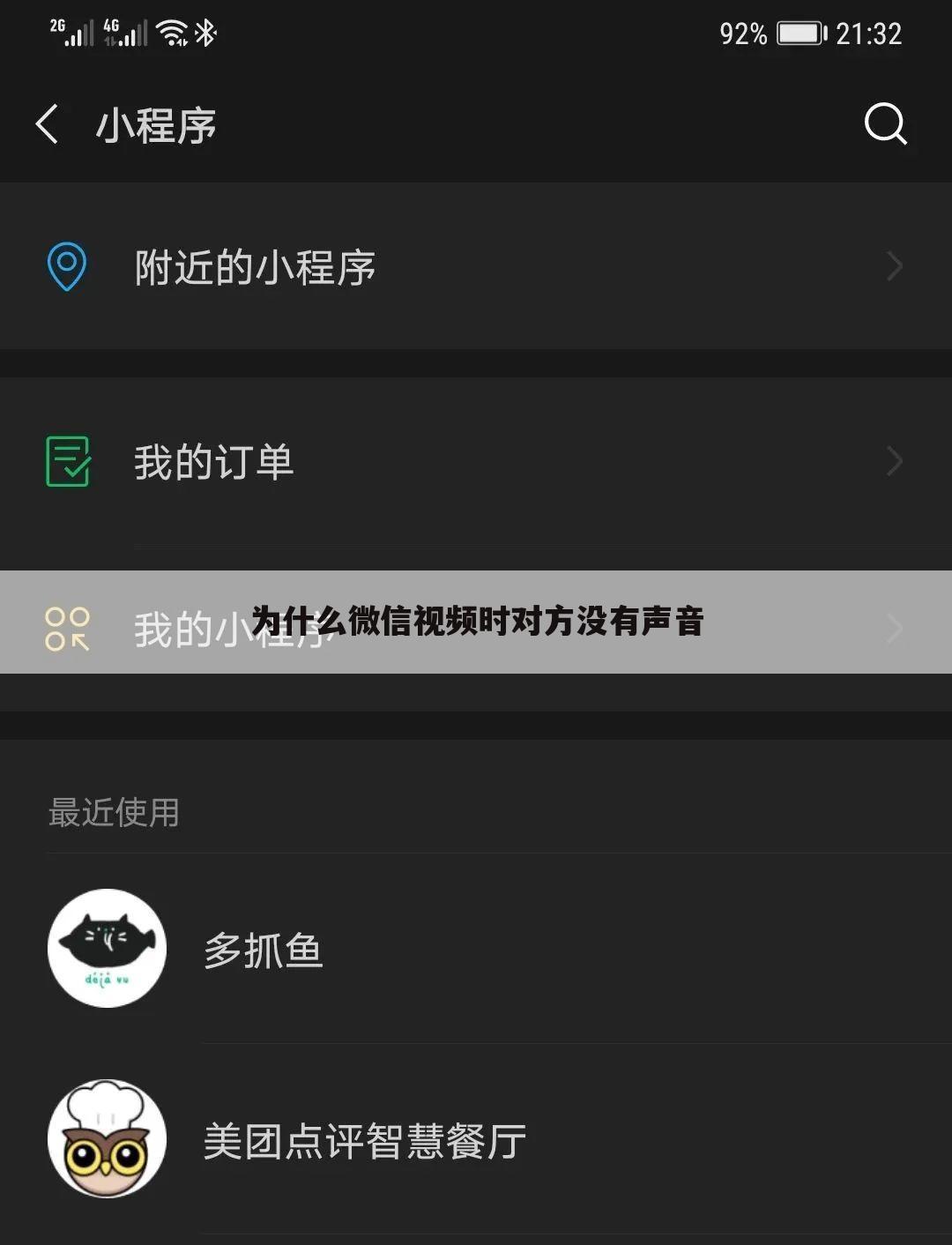 为什么微信视频时对方没有声音