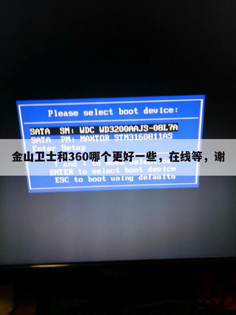 金山卫士和360哪个更好一些，在线等，谢