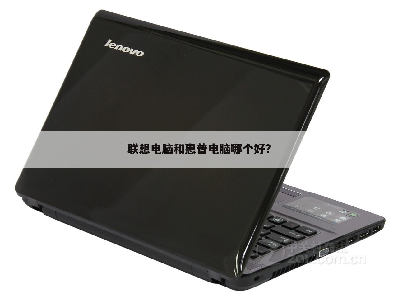 联想电脑和惠普电脑哪个好?