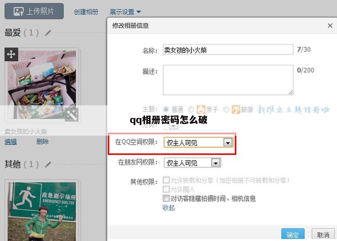 qq相册密码怎么破